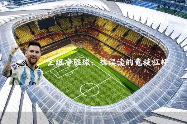 全组净胜球：被误读的竞技杠杆