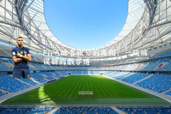 FIFA排名积分的真相：一场被误解的数学博弈