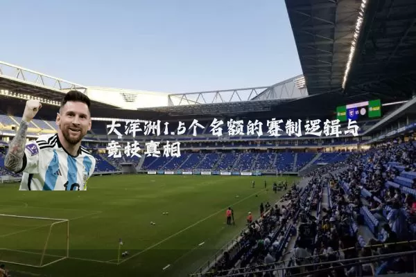 大洋洲1.5个名额的赛制逻辑与竞技真相