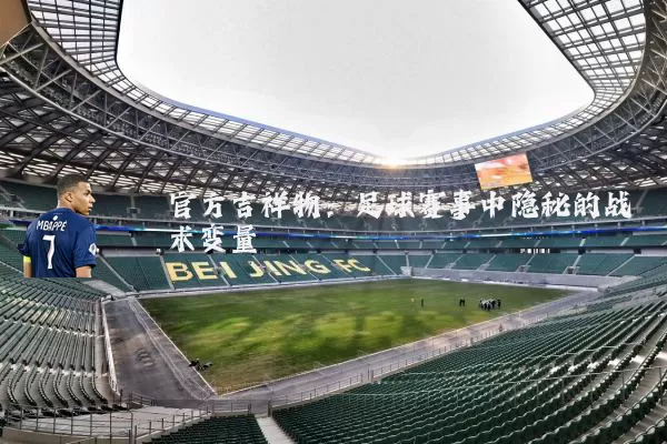 官方吉祥物：足球赛事中隐秘的战术变量
