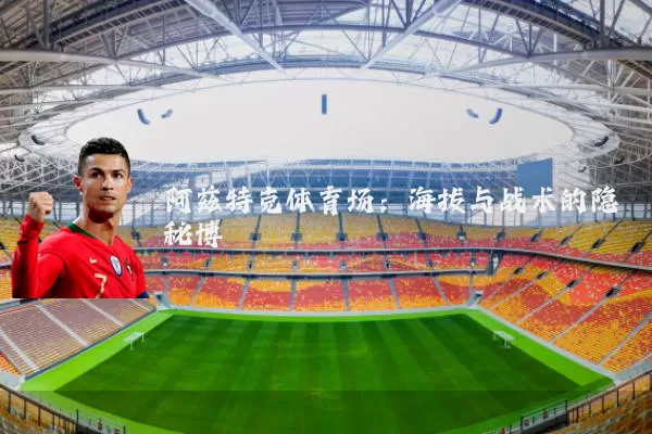 阿兹特克体育场：海拔与战术的隐秘博弈