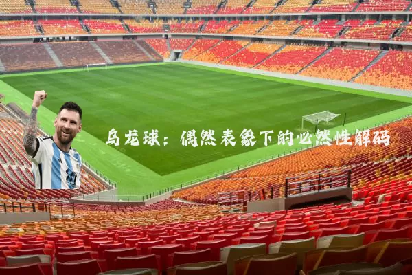 乌龙球：偶然表象下的必然性解码