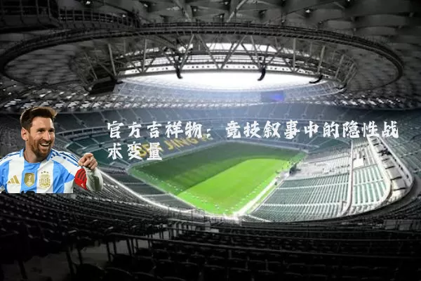 官方吉祥物：竞技叙事中的隐性战术变量