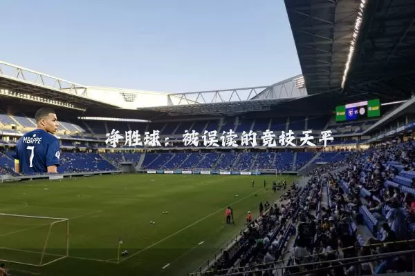 净胜球：被误读的竞技天平