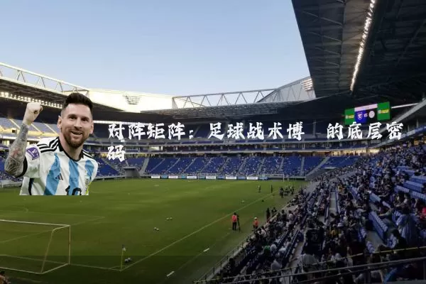 对阵矩阵：足球战术博弈的底层密码