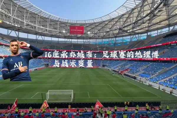 16座承办城市：足球赛的地理博弈与战术变量