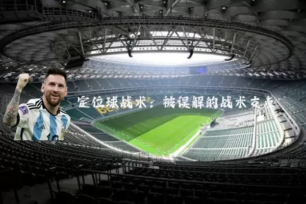 定位球战术：被误解的战术支点