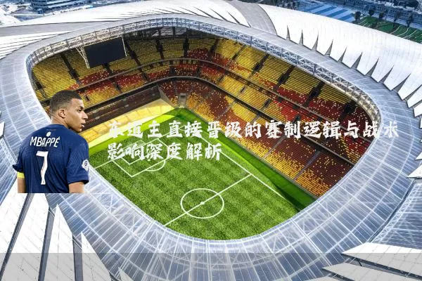 东道主直接晋级的赛制逻辑与战术影响深度解析