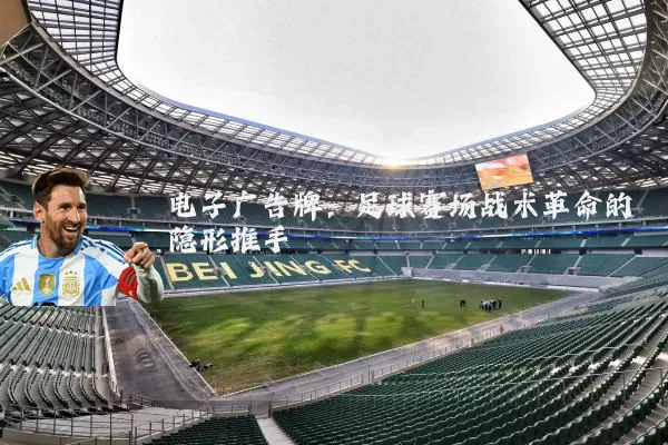 电子广告牌：足球赛场战术革命的隐形推手