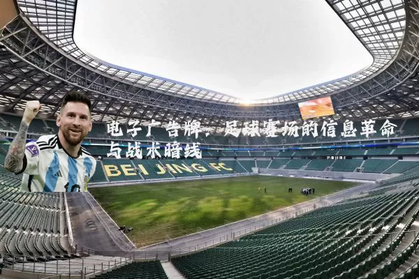 电子广告牌：足球赛场的信息革命与战术暗线