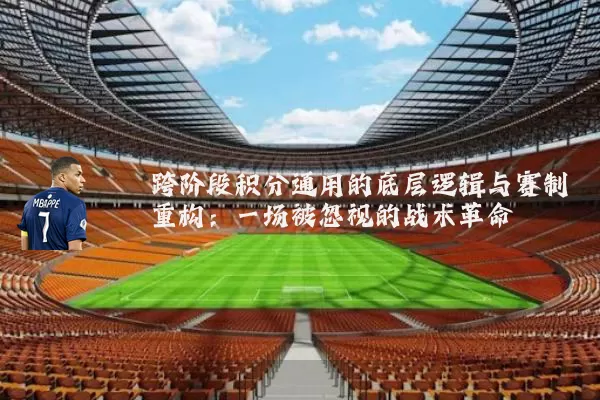 跨阶段积分通用的底层逻辑与赛制重构：一场被忽视的战术革命