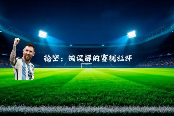 轮空：被误解的赛制杠杆