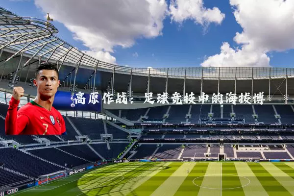 高原作战:足球竞技中的海拔博弈