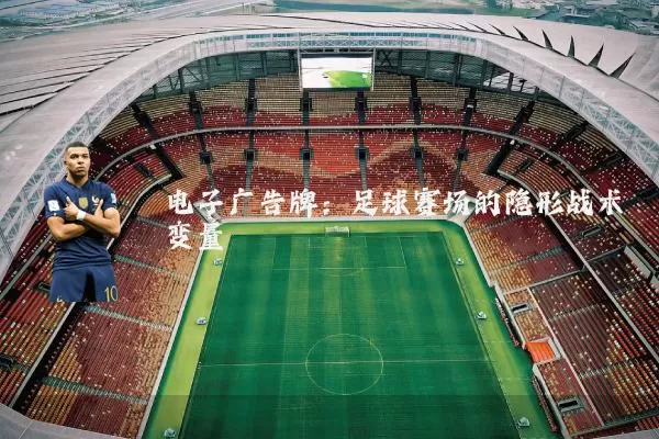 电子广告牌:足球赛场的隐形战术变量