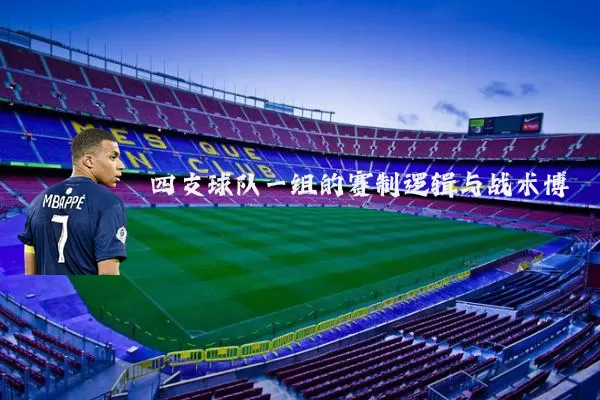 四支球队一组的赛制逻辑与战术博弈
