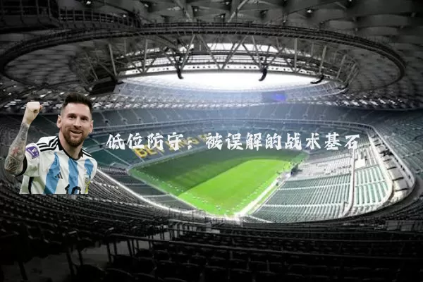 低位防守：被误解的战术基石
