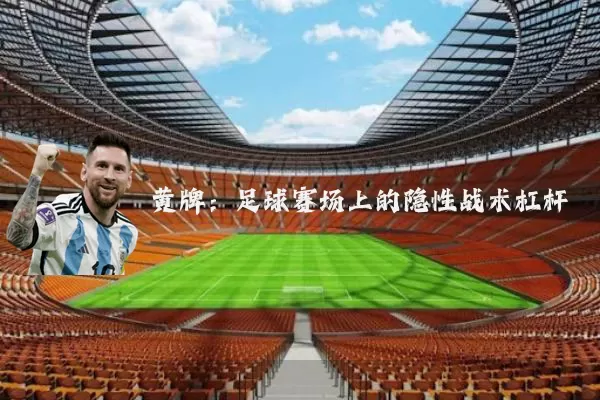 黄牌:足球赛场上的隐性战术杠杆