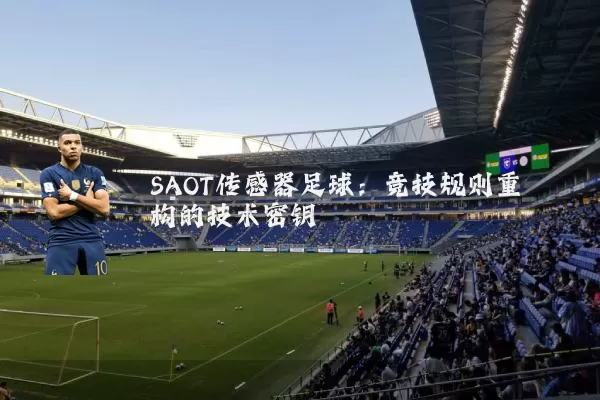 SAOT传感器足球：竞技规则重构的技术密钥