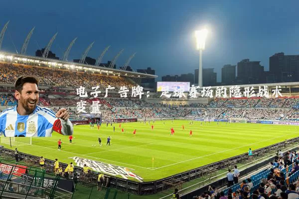 电子广告牌:足球赛场的隐形战术变量