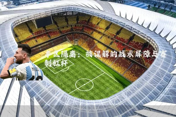 半区隔离:被误解的战术屏障与赛制杠杆